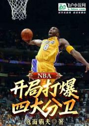 nba：开局打爆四大分卫