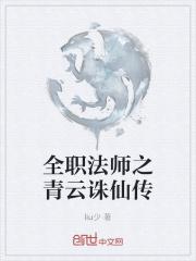 全职法师之青云诛仙传