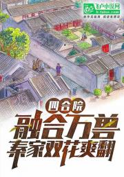 四合院：融合万兽，秦家双花爽翻