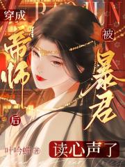 穿成帝师后，被暴君读心声了