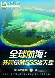 全球航海：开局觉醒sss级天赋