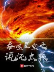 吞噬星空之混沌太极