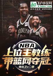 nba:上位主教练，带篮网夺冠