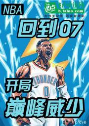 nba：回到07，开局巅峰威少