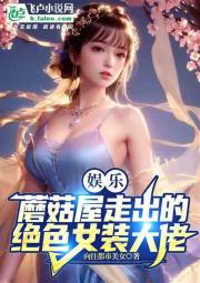 娱乐：蘑菇屋走出的绝色女装大佬