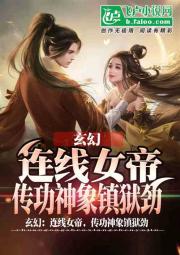 玄幻：连线女帝，传功神象镇狱劲