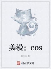 美漫：cos