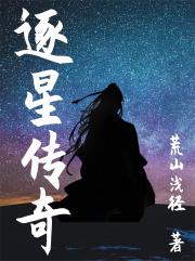 逐星传说