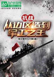 抗战：从边区造到军工之王