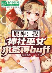 原神：我，巫女！求签得buff