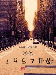 重生1987开始