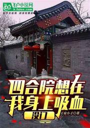 四合院:想在我身上吸血，没门