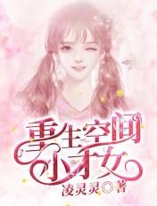 重生空间小才女