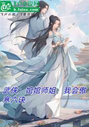 武侠：绾绾师姐，我会傲寒六诀！