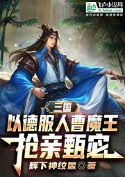 三国：以德服人曹魔王，抢亲甄宓