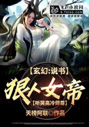 玄幻：说书狠人女帝听哭高冷师尊