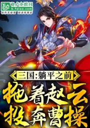 三国：躺平之前，拖着赵云投奔曹