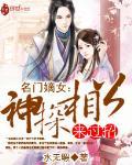 名门嫡女：神探相公来过招