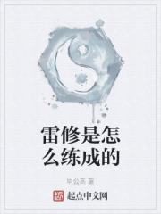 雷修是怎么练成的