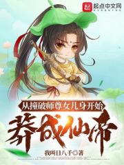 从撞破师尊女儿身开始莽成仙帝