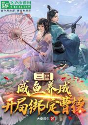 三国：咸鱼养成，开局绑定曹操