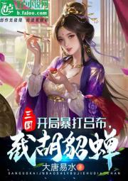 三国：开局暴打吕布