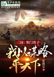 三国：寒门贵子，我以谋略平天下