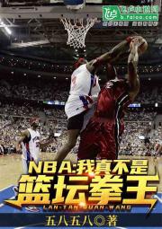 NBA:我真不是篮坛拳王