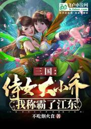 三国：侍女大小乔，我称霸了江东