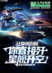 让你搞创新，你直接歼星舰升空？