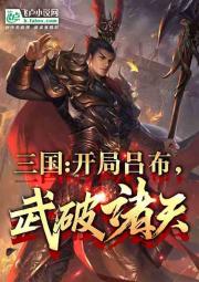 三国：开局吕布，武破诸天