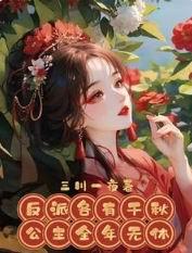 反派各有千秋，公主全年无休