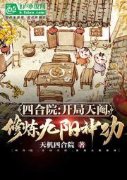 四合院：开局天阉，修炼九阳神功