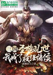 三国：圣榜现世，我成了最强诸侯