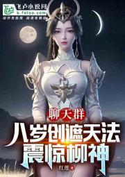 聊天群：八岁创遮天法，震惊柳神