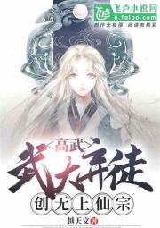 高武：武大弃徒，创无上仙宗！