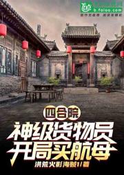 四合院：神级货物员，开局买航母