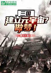 三国：建立元宇宙？做梦！