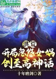 洪荒：开局忽悠女娲，创至高神话